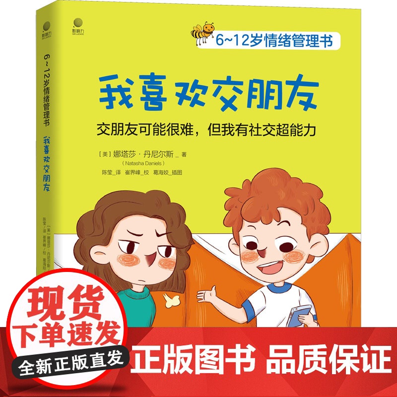 6~12岁情绪管理书 我喜欢交朋友高清大图