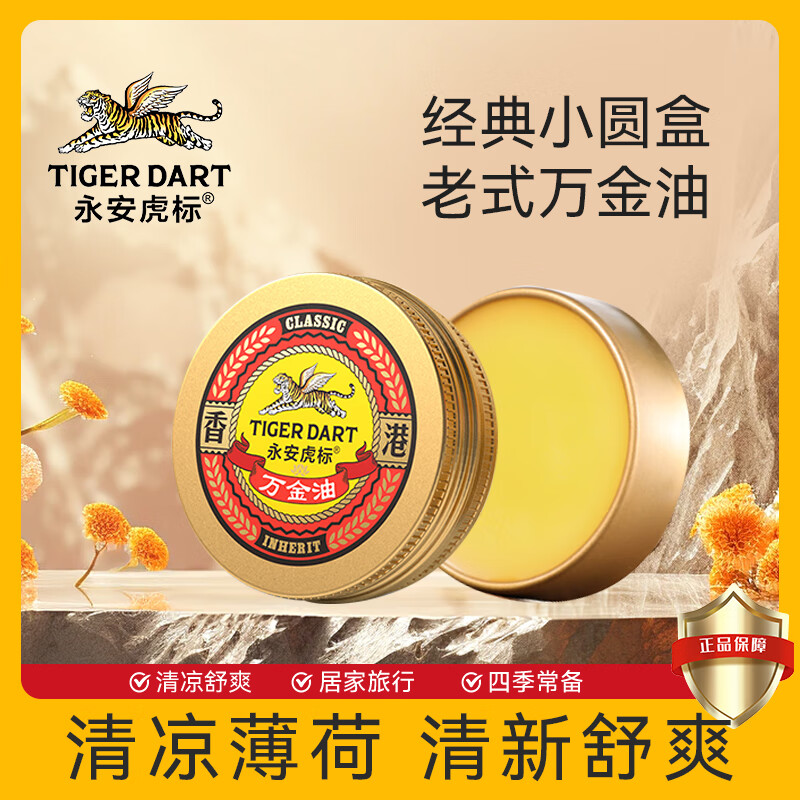 永安虎标万金油10g 上课考试工作开车常备清凉清爽 老式经典清凉膏 便携装高清大图