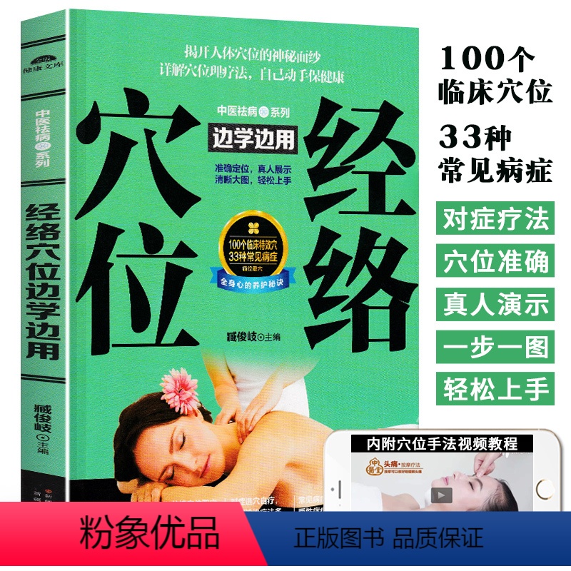 【正版】附视频教学中医祛病系列 经络穴位边学边用 图解手法中医养生书籍 零基础学会艾灸刮痧按摩手法穴位图人体经络穴位图