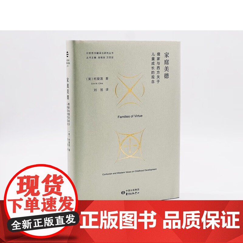 家庭美德 儒家与西方关于儿童成长的观念 柯爱莲 著 哲学高清大图
