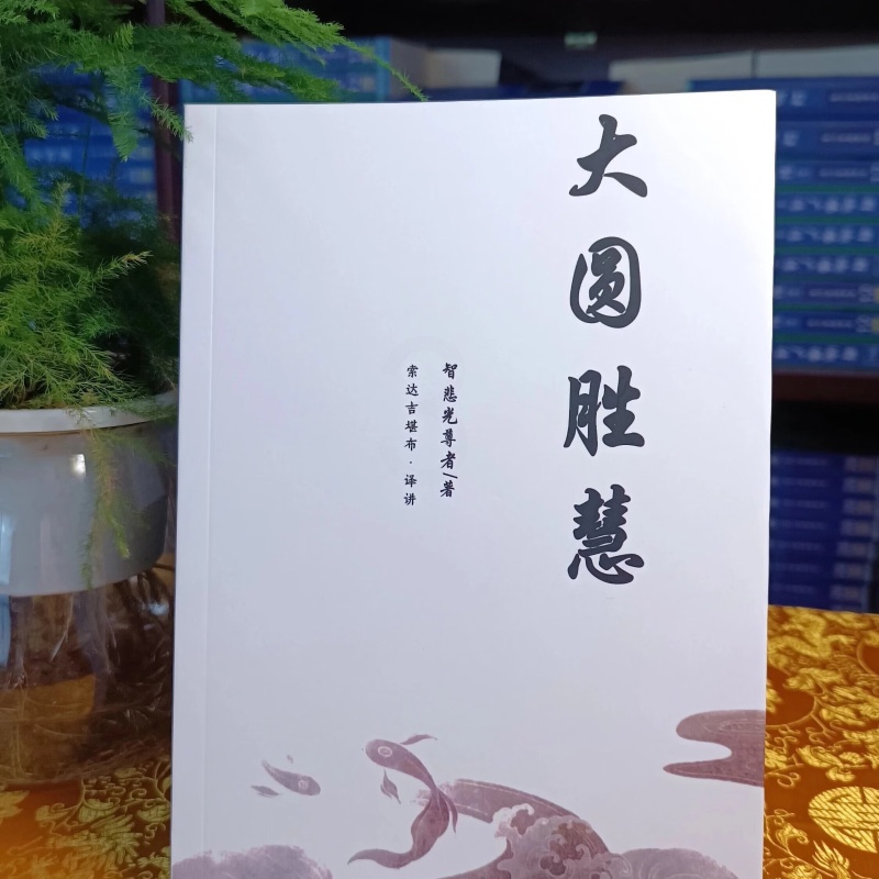 大圆胜慧高清大图
