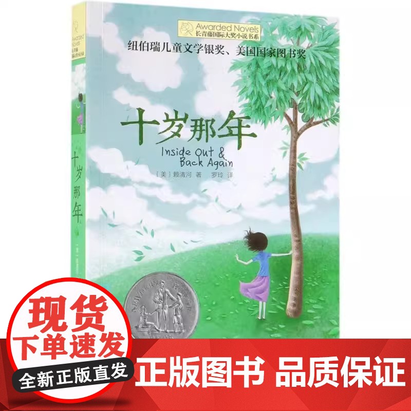 十岁那年/长青藤国际大奖小说书系 正版 赖清河著/罗玲译 青少年成长暖爱小说 小学生三四五六年级课外阅读高清大图