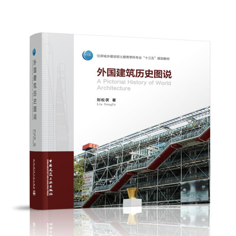 [正版]外国建筑历史图说 刘松茯 著 世界著名建筑师设计作品图 建筑史与建筑文化 建筑历史与理论建筑学 注册建筑师考试用高清大图