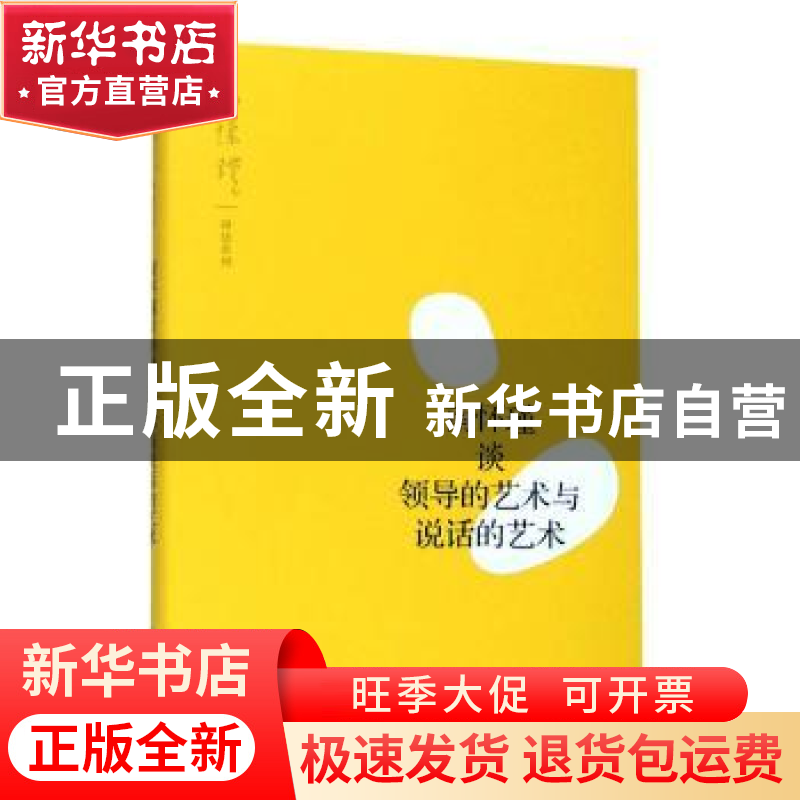 正版 南怀瑾谈领导的艺术与说话的艺术 南怀瑾 讲述 上海人民出高清大图