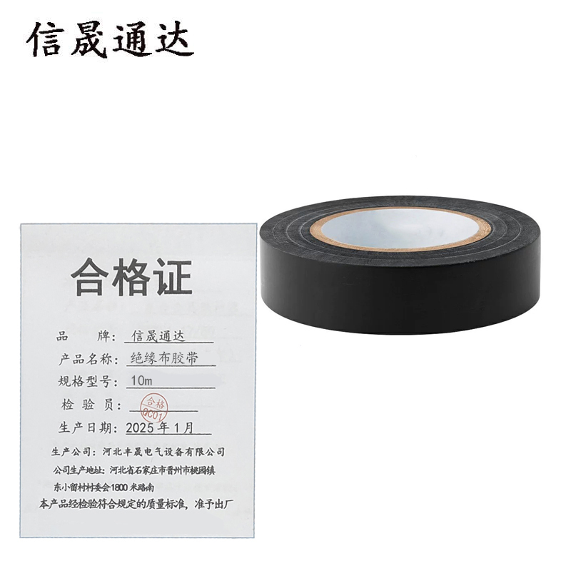 信晟通达 绝缘布胶带 10m 卷