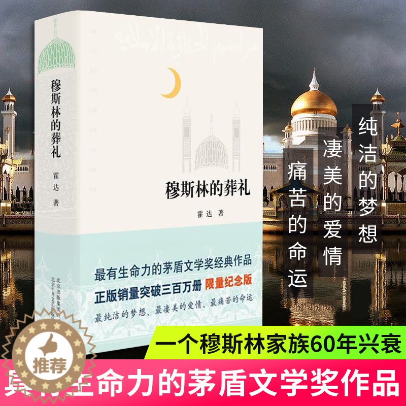 【醉染正版】正版穆斯林的葬礼霍达 著 茅盾文学奖作品限量纪念版现当代文学长篇爱情小说书 百年孤独霍乱时期的爱情书籍