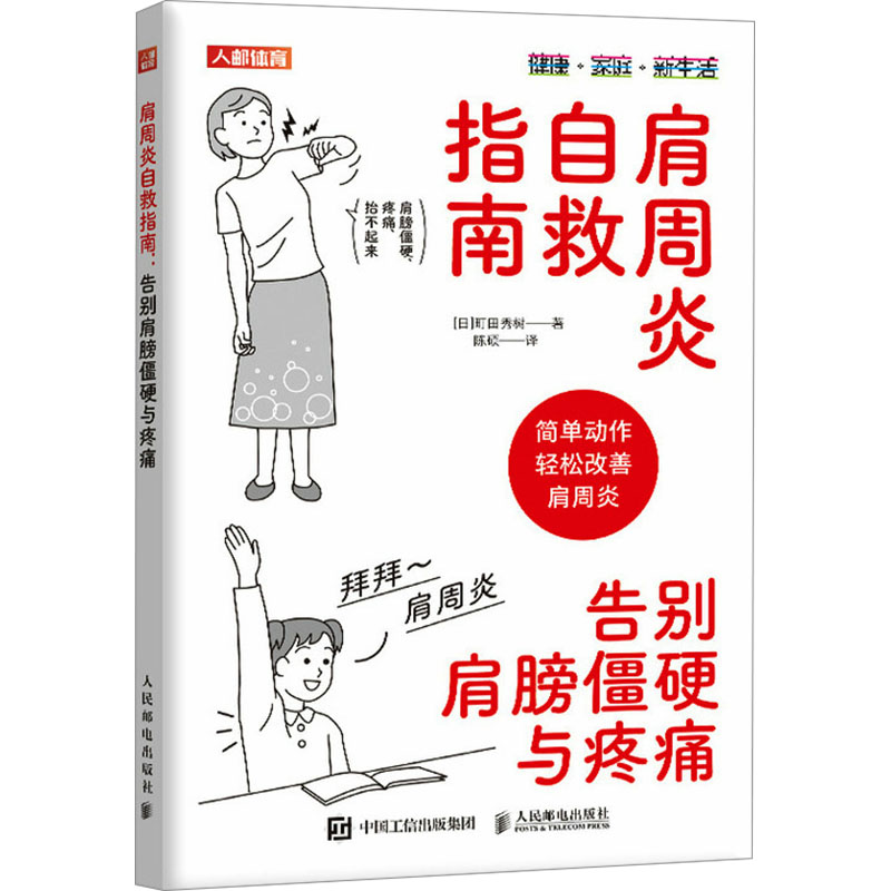 正版新书】肩周炎自救指南 告别肩膀僵硬与疼痛(日)町田秀树 著