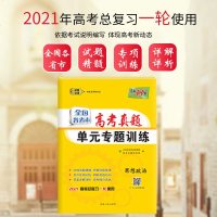 天利38套2021版全国各省市高考真题单元专题训练 思想政治 2021高考政治一轮总复习 单元专项练习强化训练 高考