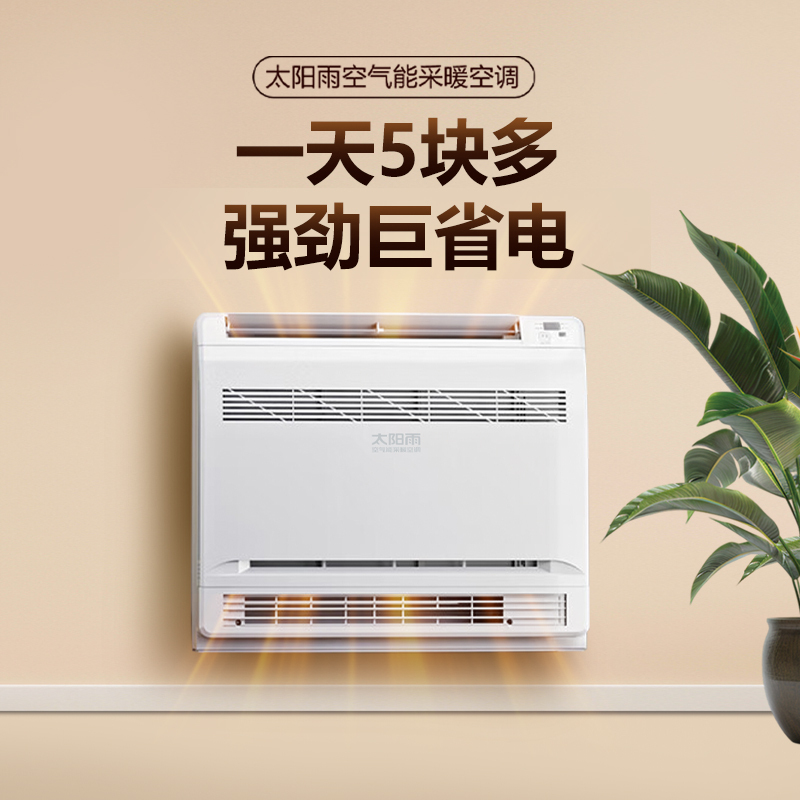 太阳雨空气能采暖空调 2p一级能效 变频冷暖两用挂机一拖一壁挂式煤改电空调 落地式空气源热泵热风机(适用20-30㎡)