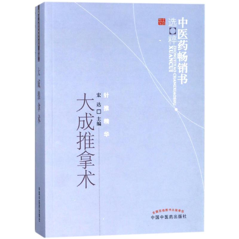 醉染图书大成推拿术/医书选粹9787513212090高清大图