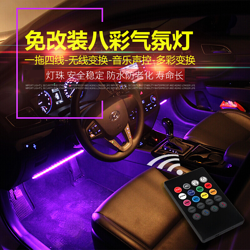 适用于车内脚底LED氛围灯第三代硅胶底八彩音乐节奏灯汽车气氛灯车载内饰装饰灯条接收72灯一拖四八彩+带遥控