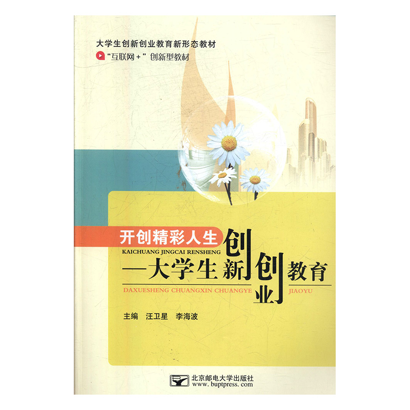 正版新书】开创精彩人生—大学生创新创业教育-9787563550470