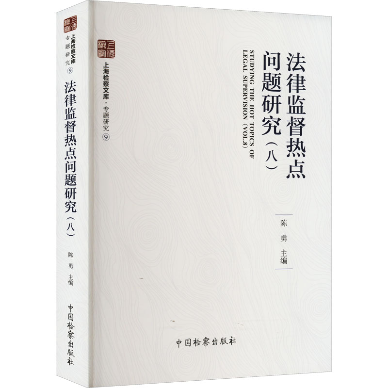 法律监督热点问题研究(8)