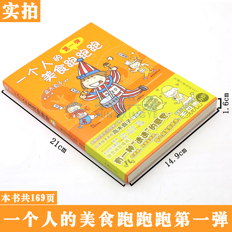 [正版] 一个人的美食跑跑跑 第一弹 高木直子绘本集 学生漫画书日本美食运动文化生活 高木直子漫画绘本书籍动漫绘本书高清大图