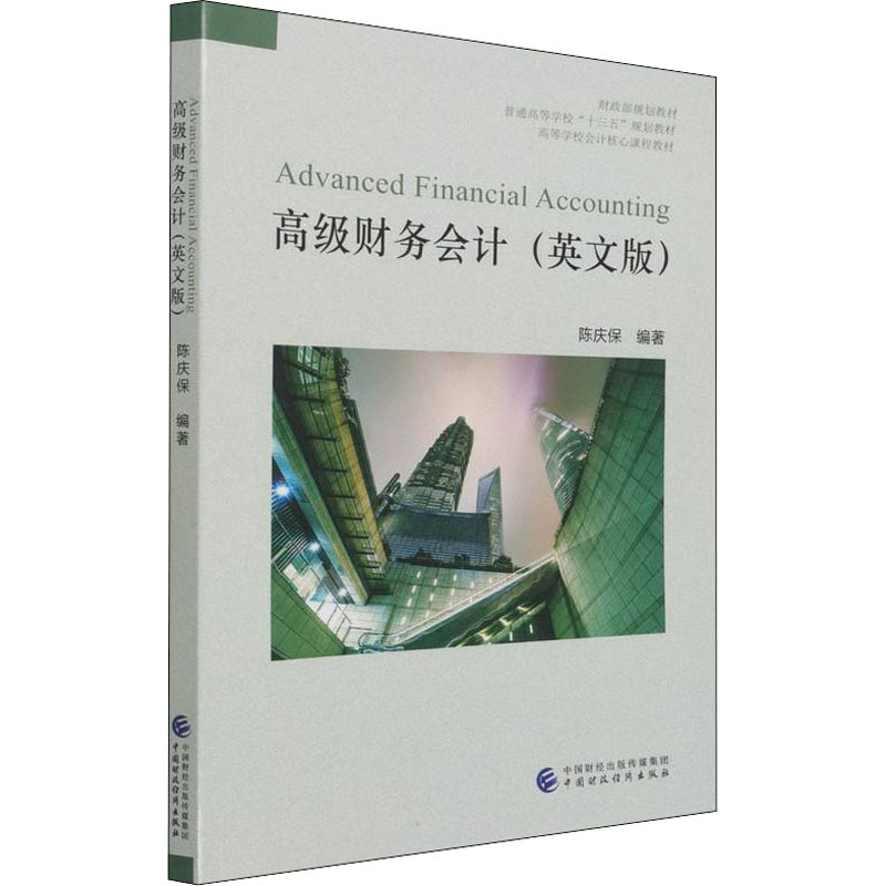 [M]高级财务会计(英文版)-9787522302546高清大图