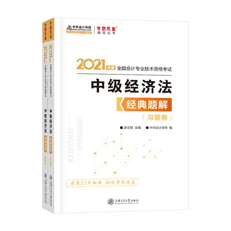 正版新书]2021年度中级经济法经典题解题解卷+习题卷不详9787313高清大图