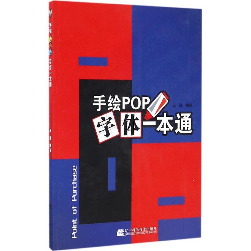 【M】手绘POP字体一本通-9787538199598