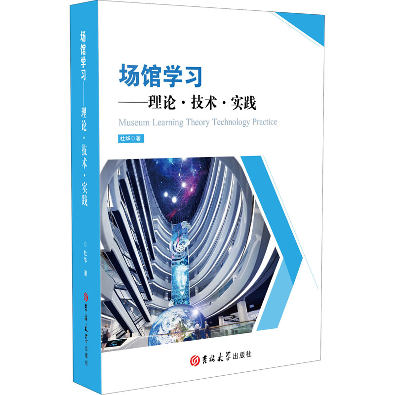[M]场馆学习——理论·技术·实践 杜华 著 -9787569264937高清大图