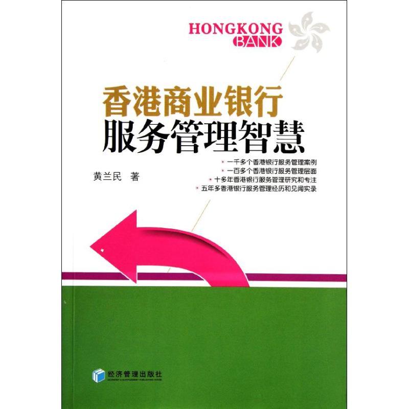 正版新书】香港商业银行服务管理智慧黄兰民9787509617748