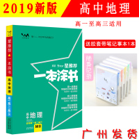 2019新版 文脉教育星推荐一本涂书高中地理教辅辅导书高考生物提分笔记知识大全高一二三通用一轮二轮知识清单总复习资料正版