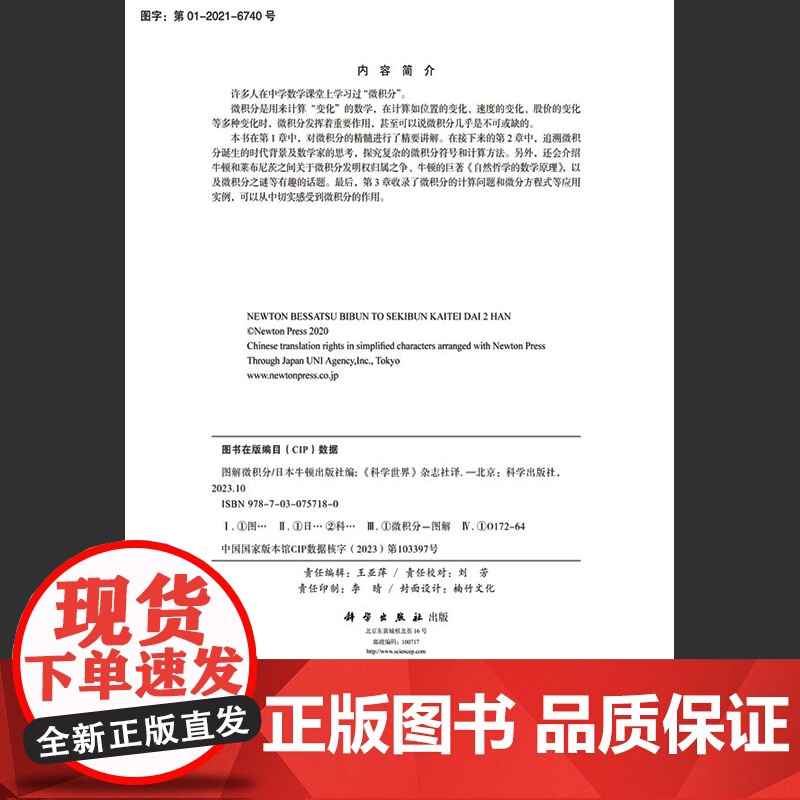 图解微积分日本牛顿出版社编科学世界杂志社 译 科学技术探索科普绘本正版书籍图书 青少年学生儿童科普期刊 科学出版社正版书高清大图