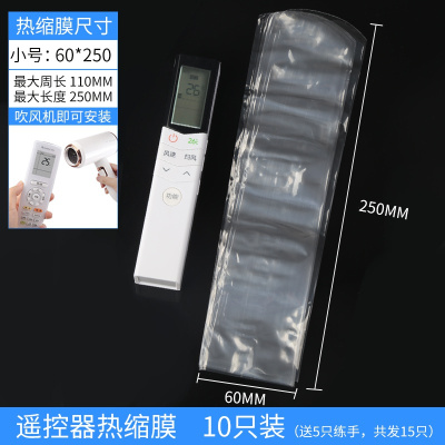 小号热缩膜60*250买10送5(共15 通用款遥控器保护套热缩膜收缩袋空调电视透明摇空防尘塑封摇控板