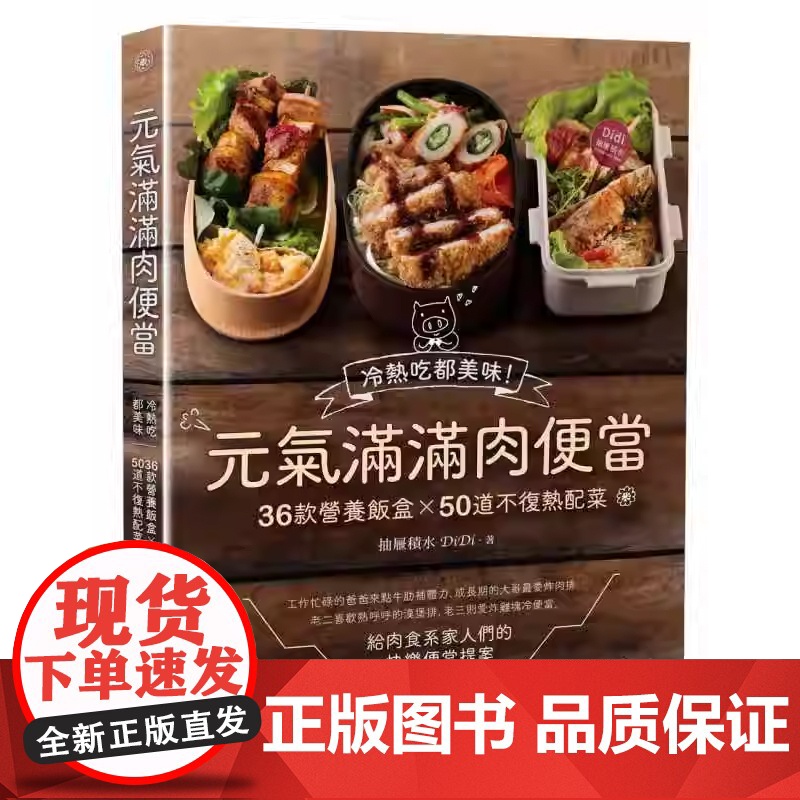 []港台原版 元气满满肉便当 二版 冷热吃都美味 36款营养饭盒 50道不复热配菜 抽屉积水Didi高清大图