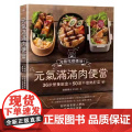 【】港台原版 元气满满肉便当 二版 冷热吃都美味 36款营养饭盒 50道不复热配菜 抽屉积水Did饭