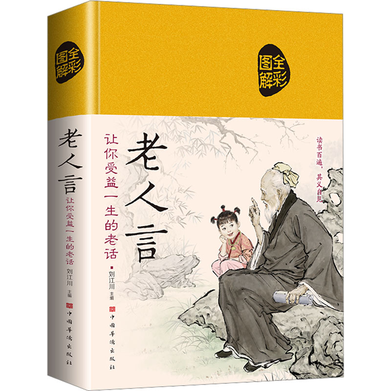 正版新书】老人言 让你受益一生的老话刘江川9787511365774