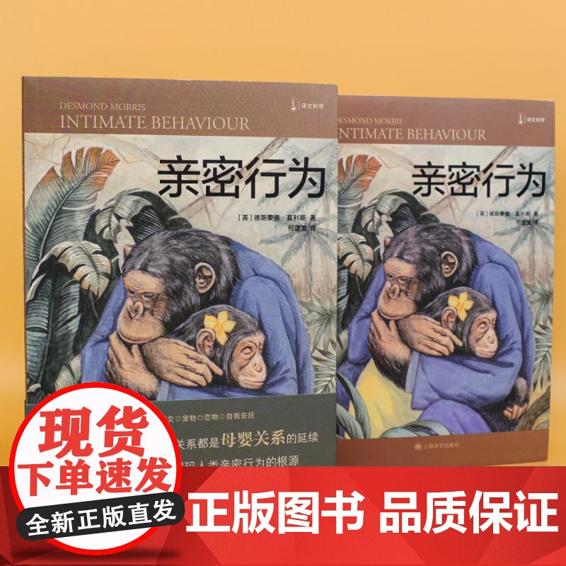 亲密行为 译文科学经管励志黑猩猩的政治裸猿三部曲之三 德斯蒙德莫利斯另著裸猿/人类动物园 上海译文出版社高清大图