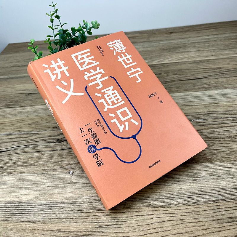 [正版]薄世宁医学通识讲义 薄世宁著 医学通识 医学思维 短时间内构建医学认知体系 科普健康医学通识医学基础书出版社