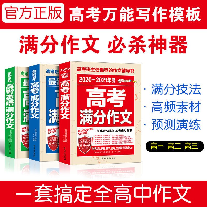 高考满分作文2021 高中新版作文书大全高考语文作文 高考英语作文 2020-2021高考满分作文