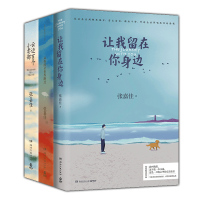 [正版]+护照册张嘉佳作品集3册让我留在你身边+从你的全世界路过+云边有个小卖部青春文学励志成功情感言情小说书籍畅