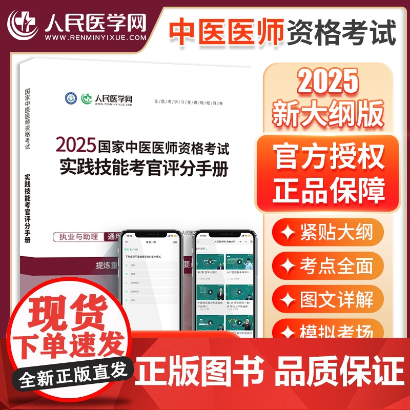 人民医学网2025年国家中医执业医师资格证考试题库实践技能考官评分手册机考仿真通关密卷历年试题与解析中医职业助理医师直播高清大图