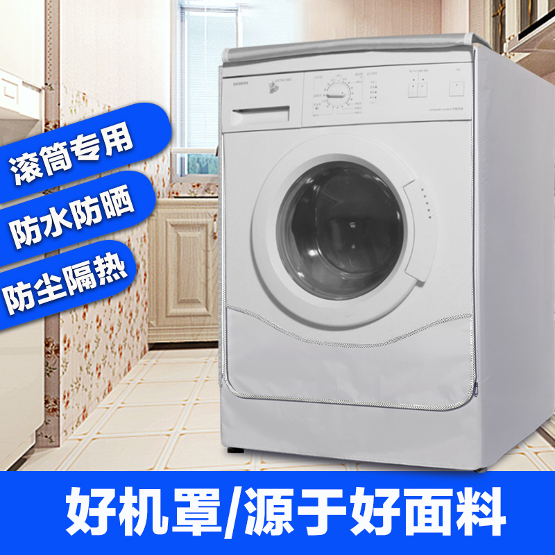 海尔小天鹅美的洗衣机罩滚筒式8/9/10公斤kg防水防晒全自|-随机图案(加厚)拉链老款 滚筒其他款可留言尺寸或者型号哦