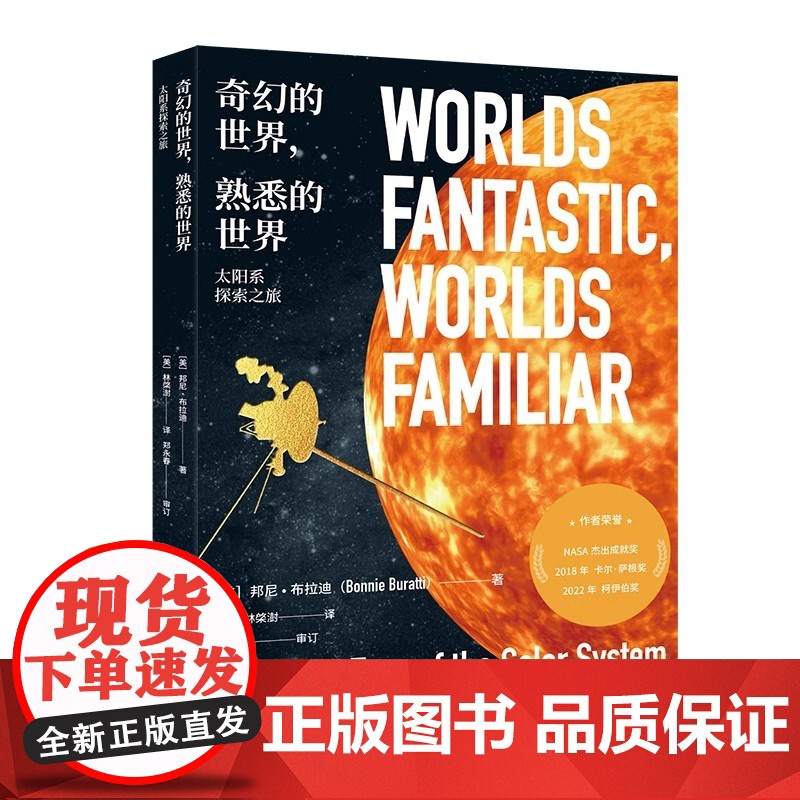 正版 奇幻的世界 熟悉的世界 太阳系探索之旅 卡尔·萨根奖获得者 NASA高级行星科学家邦尼·布拉迪著高清大图