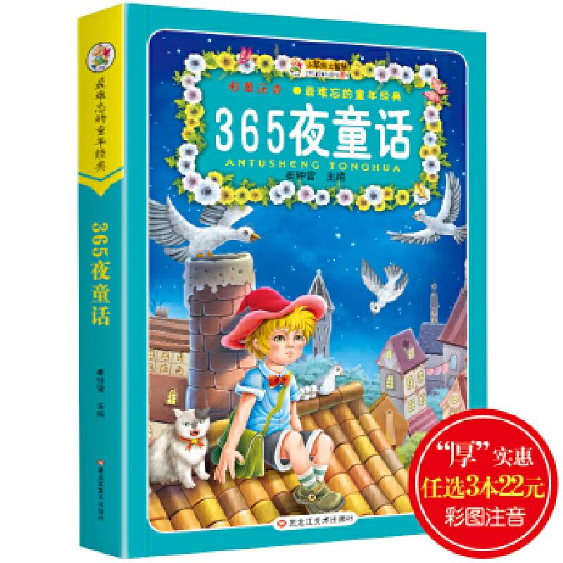 正版新书】难忘的童年经典*365夜童话崔钟雷9787531859499