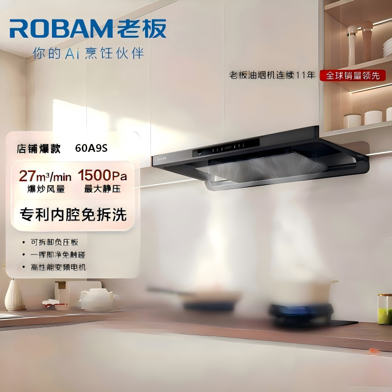 老板星辰系列烟机X7 升级款欧式变频27立方大风量1500Pa 家用厨房大吸力油烟机 挥手智控烟灶联动 60A9S油烟机高清大图