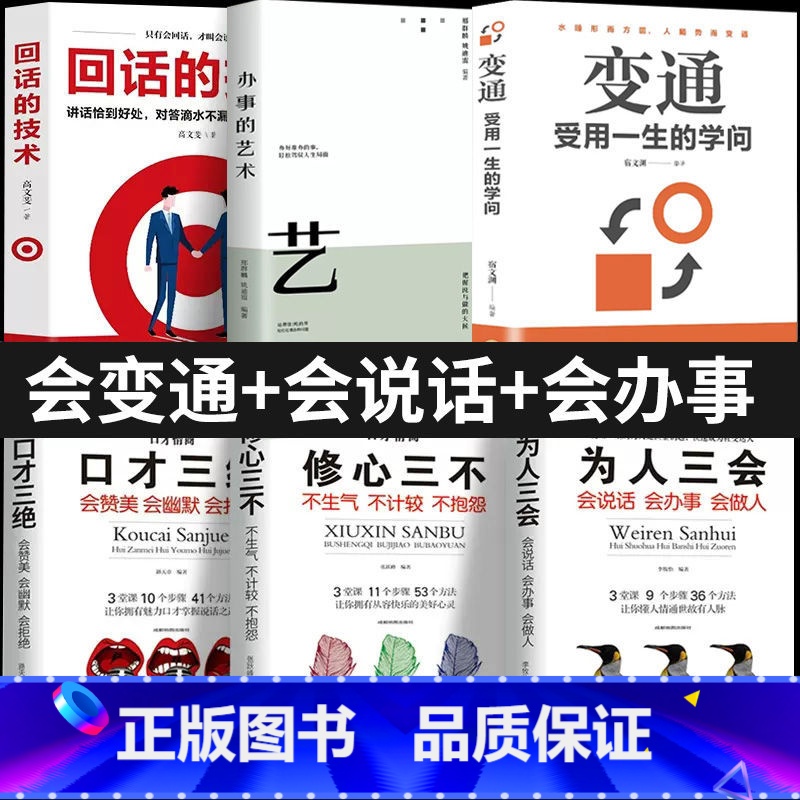 【全6册】会变通+会说话+会办事 【正版】变通书籍受用一生的学问人情世故书籍每天懂一点眼界决定你的高度思维生存与竞争哲学
