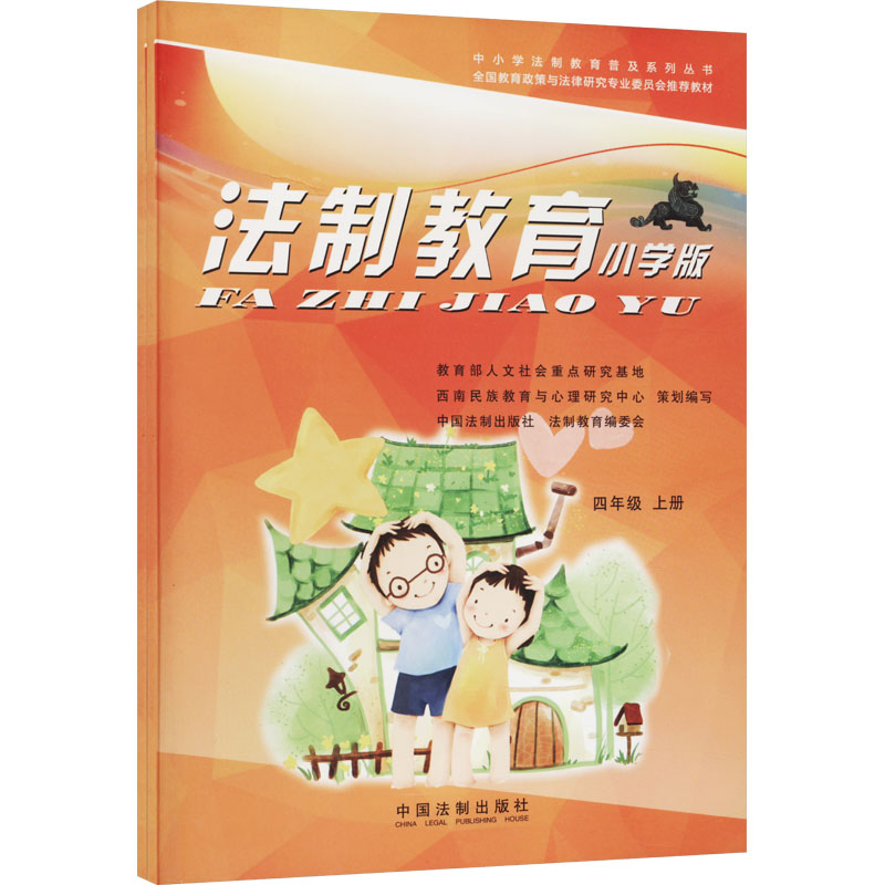 【M】法制教育 4年级 小学版(全2册)-9787509352977