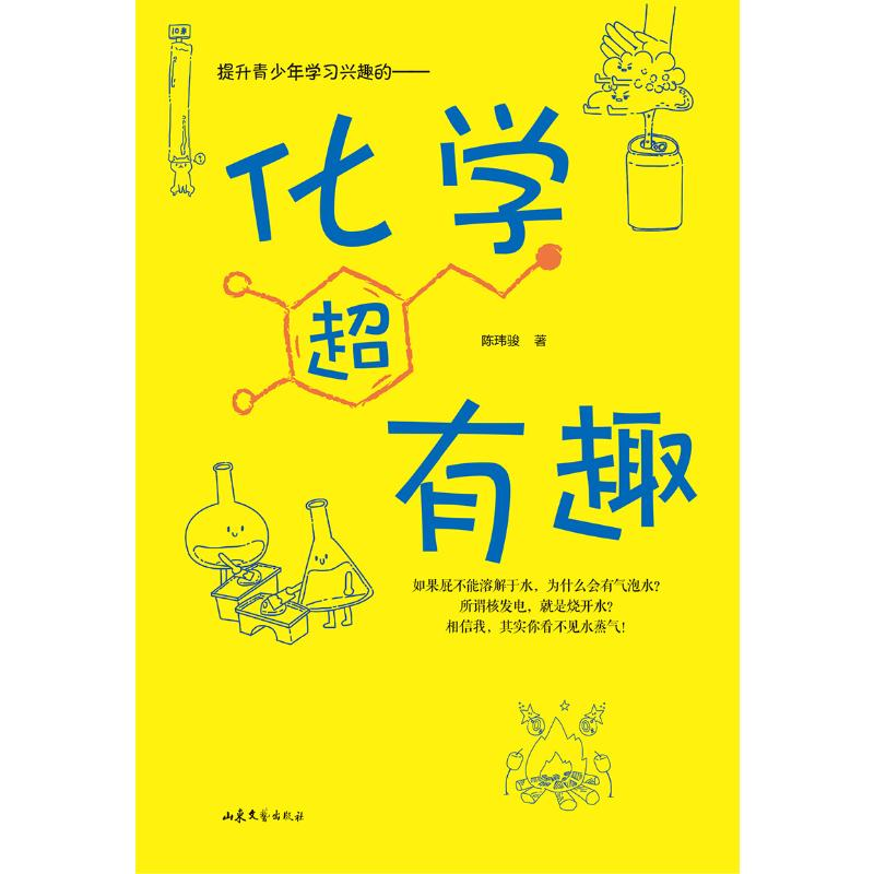 醉染图书化学超有趣9787532963904高清大图