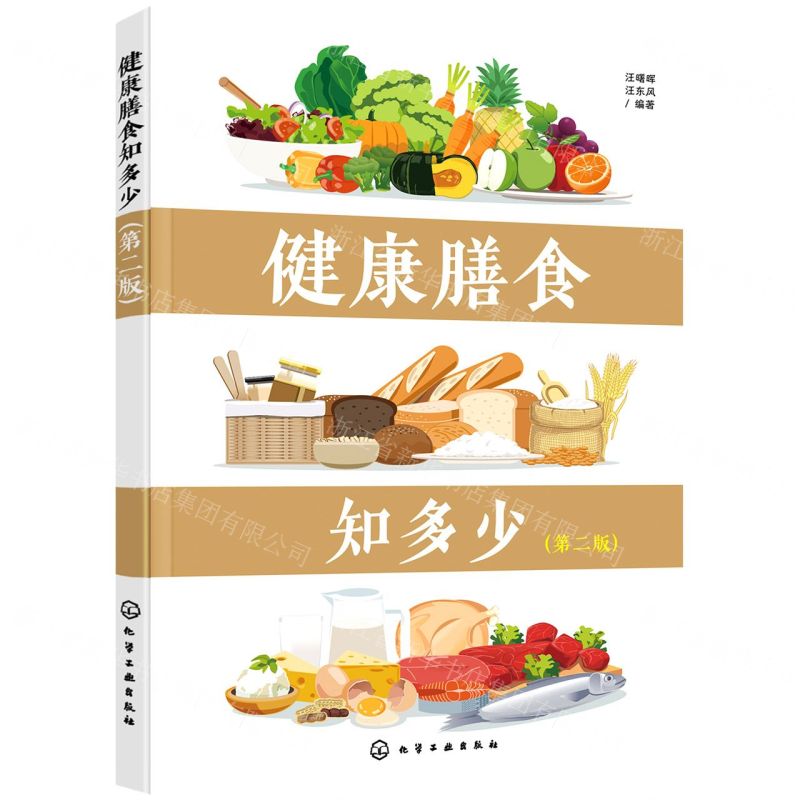 【N】健康膳食知多少(第2版)-9787122391964