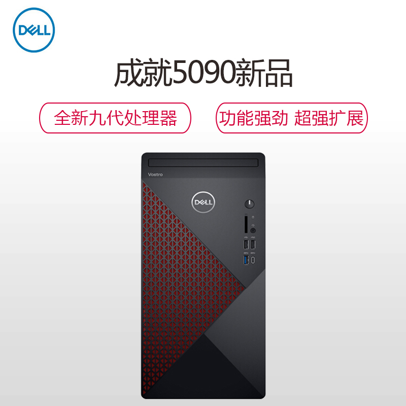 戴尔(DELL)成就5090 全新第九代酷睿 商用 家用台式机电脑 单主机(i7-9700 16GB 512GB固态 8GB独显 无光驱)超强扩展 性能强劲 支持网络同传