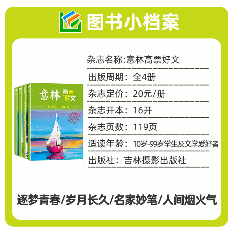 A[送8张明信片+2个日记本]意林高票好文全4册 [正版]全套4册意林高票好文杂志20周年纪念书意林中考作文2023高清大图