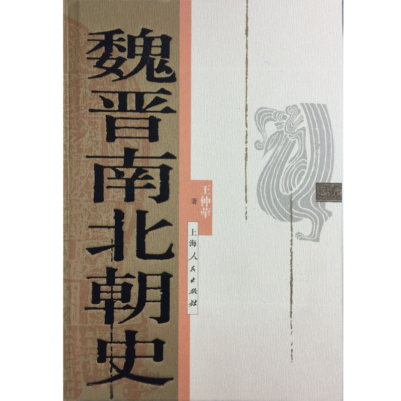 [醉染正版]魏晋南北朝史高清大图