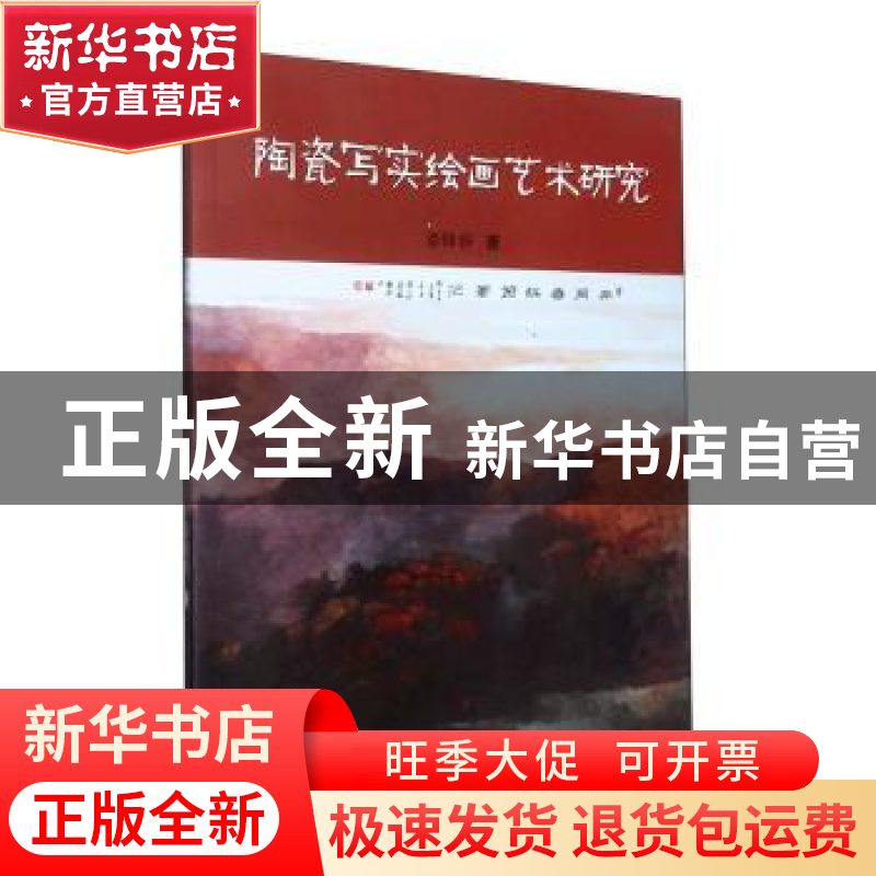 正版 陶瓷写实绘画艺术研究 姜锋春著 东北大学出版社 9787551728高清大图