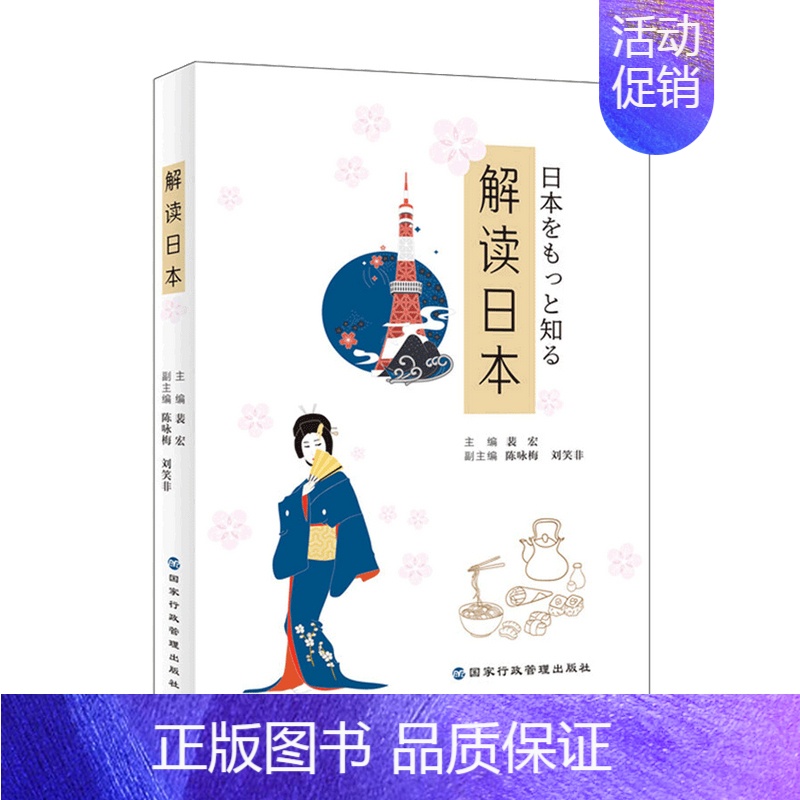 【正版】书籍解读日本 陈咏梅 等著 世界各国文化 文化书籍