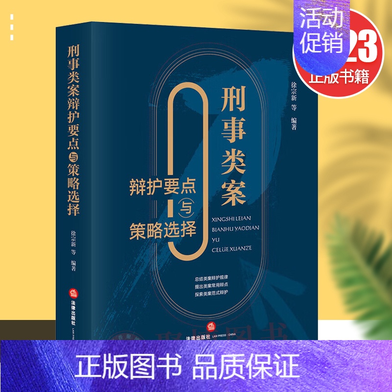 【正版】2023新书 刑事类案辩护要点与策略选择 徐宗新 刑事辩护法律实务 法官检察官律师实务书程序性辩护实体性辩护书籍