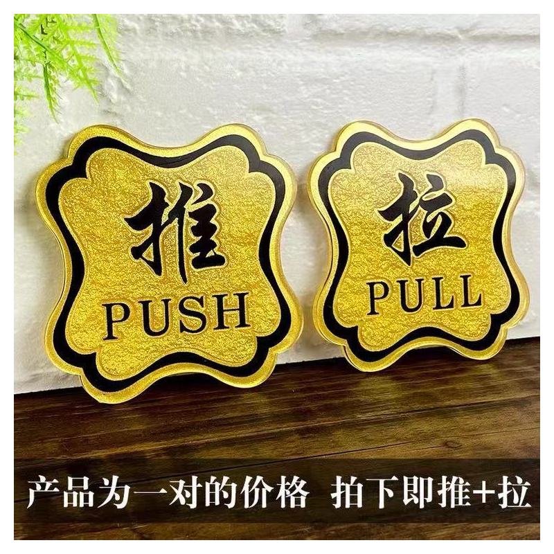 门贴推拉字贴纸玻璃门推拉提示贴亚克力酒店商店门口金色创意