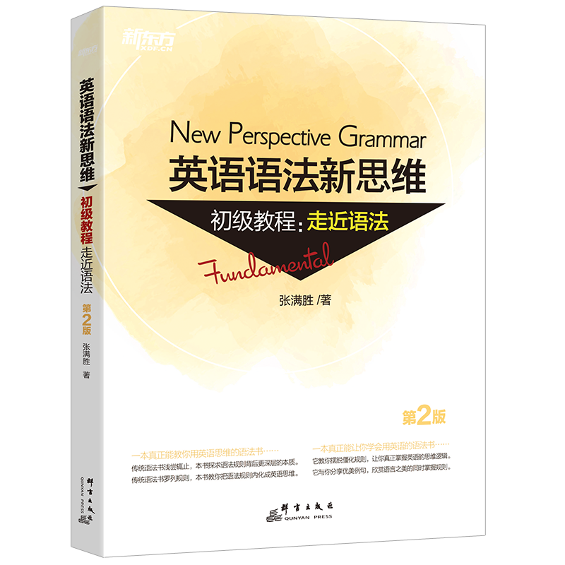 [M]新东方 英语语法新思维初级教程:走近语法 第2版-9787519304775高清大图